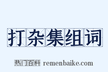 打杂集组词是什么意思的图片